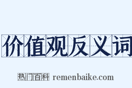 价值观反义词是什么意思的图片
